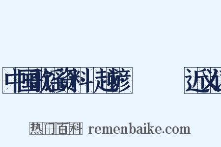 中国歌谣资料·越谚·搨搨捼捼近义词是什么意思的图片